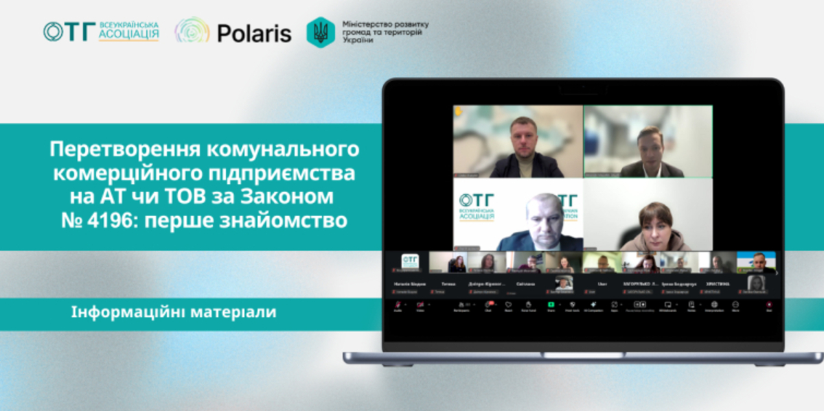 Відбувся другий вебінар серії щодо реформи управління комунальним майном