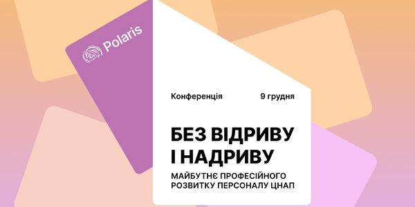 9 грудня відбудеться конференція щодо професійного розвитку персоналу ЦНАП: запрошуємо громади до участі