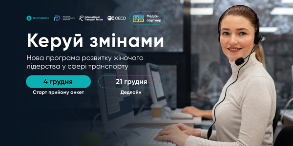 “Керуй змінами”: жінок, які працюють у транспортній сфері, запрошують до участі у навчанні