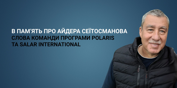 В пам’ять про Айдера Сеїтосманова. Слова команди Програми Polaris та SALAR International
