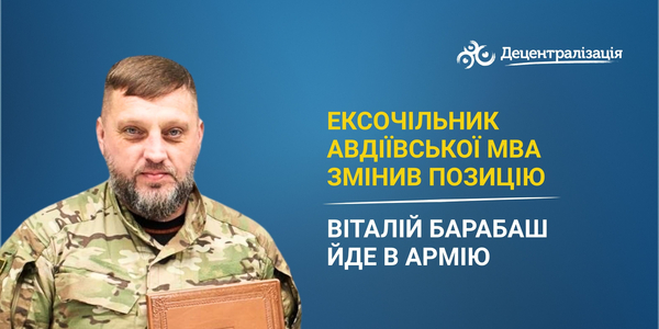 Ексочільник Авдіївської МВА змінив позицію: Віталій Барабаш йде в армію