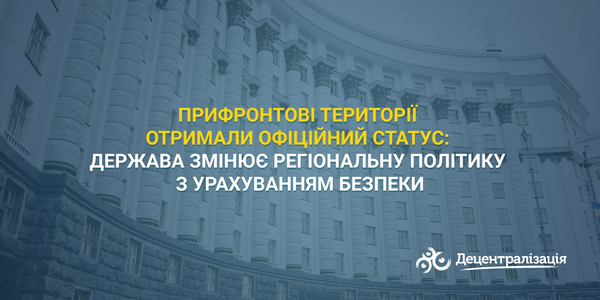 Прифронтові території отримали офіційний статус: держава змінює регіональну політику з урахуванням безпеки