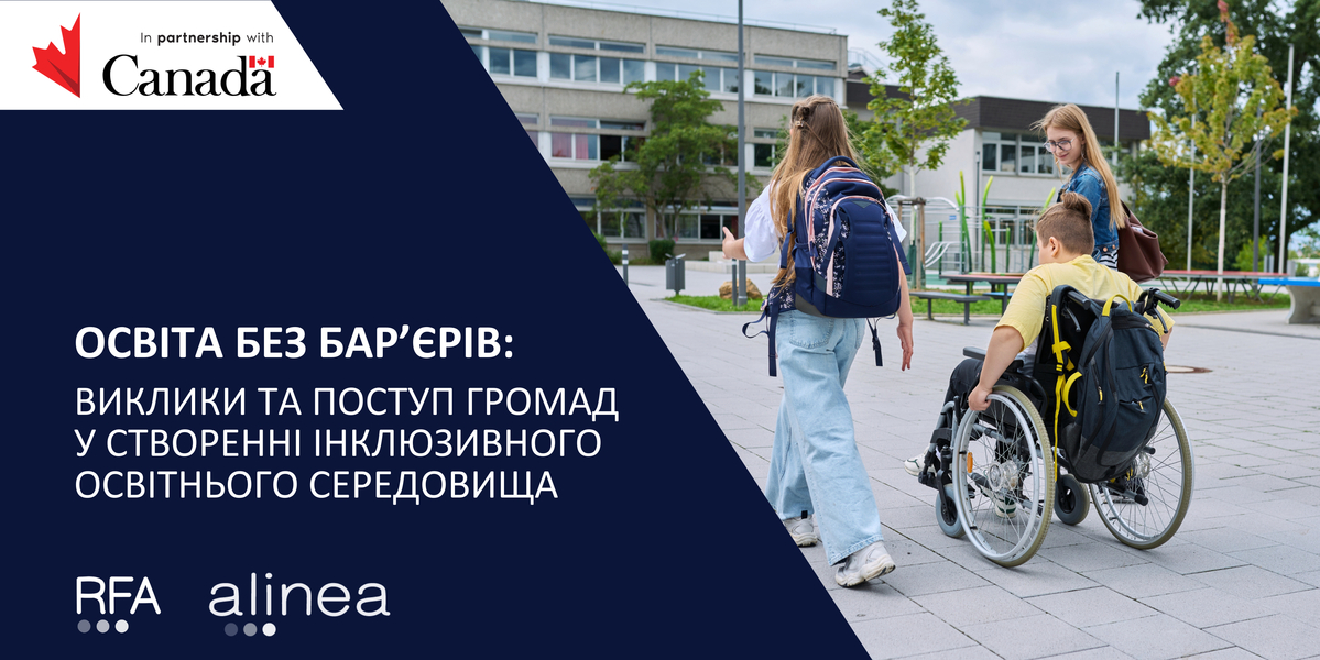 Освіта без барʼєрів: виклики та поступ громад у створенні інклюзивного освітнього середовища