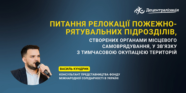 Питання релокації пожежно-рятувальних підрозділів, створених органами місцевого самоврядування, у зв’язку з тимчасовою окупацією територій
