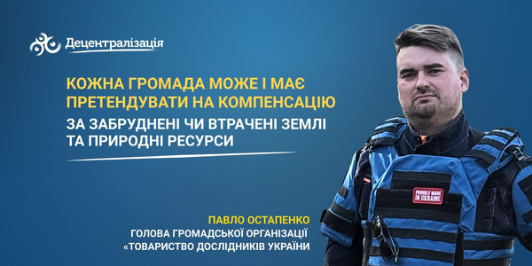 «Кожна громада може і має претендувати на компенсацію за забруднені чи втрачені землі та природні ресурси». Інтерв’ю Павла Остапенка