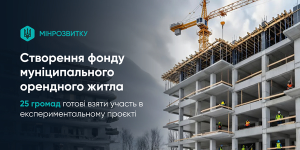 25 громад готові взяти участь в експериментальному проєкті зі створення фонду муніципального орендного житла