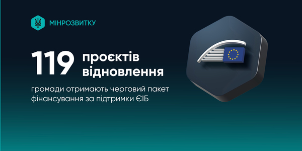 Громади отримають черговий пакет фінансування на 119 проєктів відновлення за підтримки ЄІБ