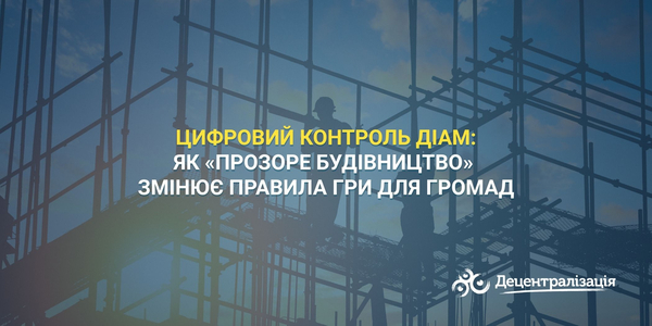 Цифровий контроль ДІАМ: як «Прозоре будівництво» змінює правила гри для громад
