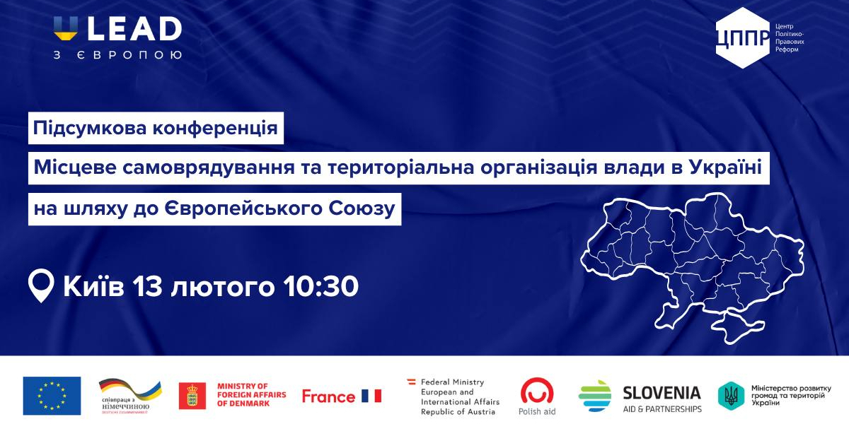 Анонс: як Україна адаптує місцеве самоврядування до стандартів ЄС — підсумки проєкту ЦППР