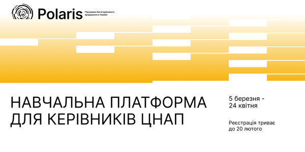 Навчальна платформа для керівників ЦНАП: стартує сьомий набір