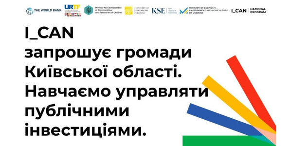 I_CAN запрошує громади Київщини на навчання з управління публічними інвестиціями