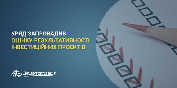 Уряд запровадив оцінку результативності інвестиційних проектів