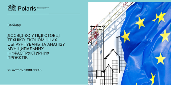 Вебінар «Досвід ЄС у підготовці техніко-економічних обґрунтувань та аналізу витрат і вигод для муніципальних інфраструктурних проєктів»