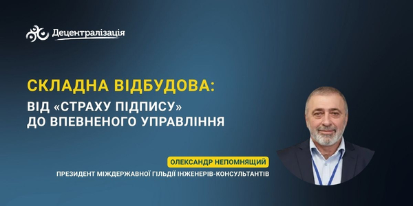 Складна відбудова: від «страху підпису» до впевненого управління