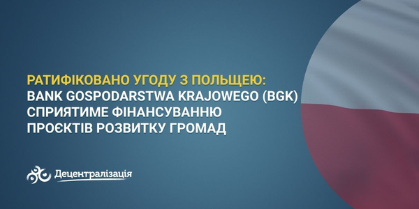 Ратифіковано Угоду з Польщею: Bank Gospodarstwa Krajowego (BGK) сприятиме фінансуванню проєктів розвитку громад