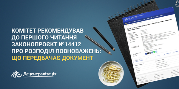 Комітет рекомендував до першого читання законопроєкт №14412 про розподіл повноважень: що передбачає документ