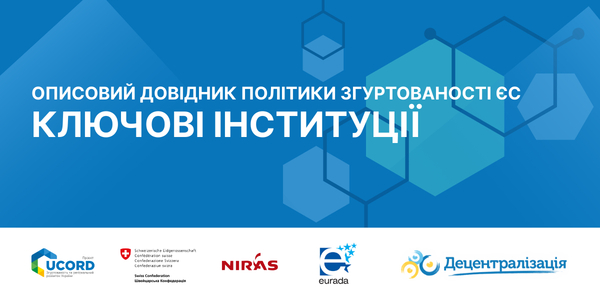 Language of Development Part 3: Institutions Behind EU Cohesion policy