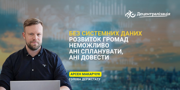 «Без системних даних розвиток громад неможливо ані спланувати, ані довести», - Арсен Макарчук, голова Держстату