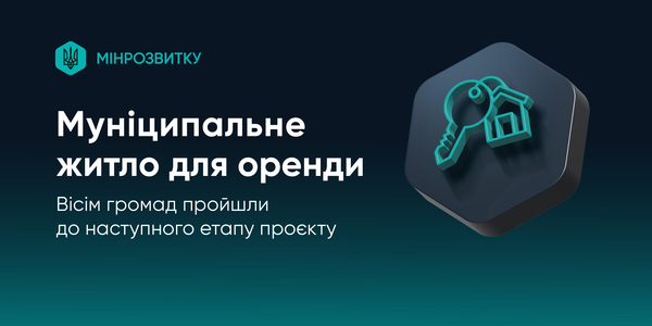 Вісім громад пройшли до наступного етапу проєкту муніципального житла для оренди