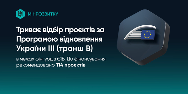 В межах Програми відновлення України III (транш В) планується реалізація 114 проєктів