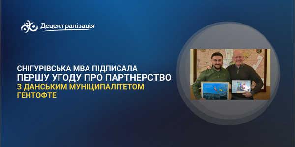 Снігурівська МВА підписала першу угоду про партнерство з данським муніципалітетом Гентофте