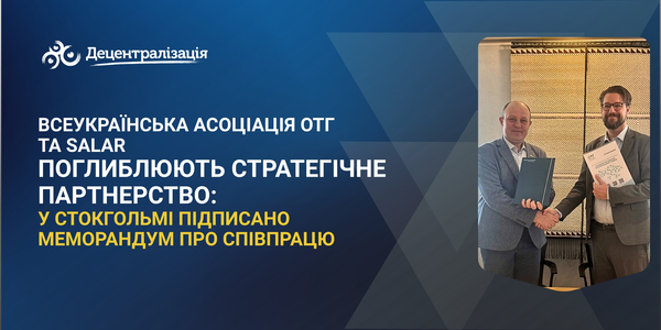 Всеукраїнська асоціація ОТГ та Шведська асоціація місцевих органів влади та регіонів (SALAR) поглиблюють стратегічне партнерство: у Стокгольмі підписано Меморандум про співпрацю