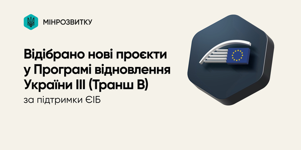 У межах Програми відновлення України III відібрано нові інфраструктурні проєкти у громадах
