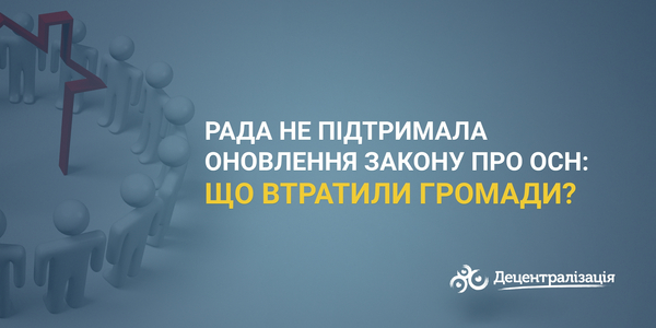 Рада не підтримала оновлення закону про ОСН: що втратили громади?