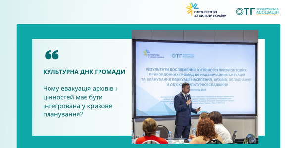 Культурна ДНК громади: чому евакуація архівів і цінностей має бути інтегрована у кризове планування