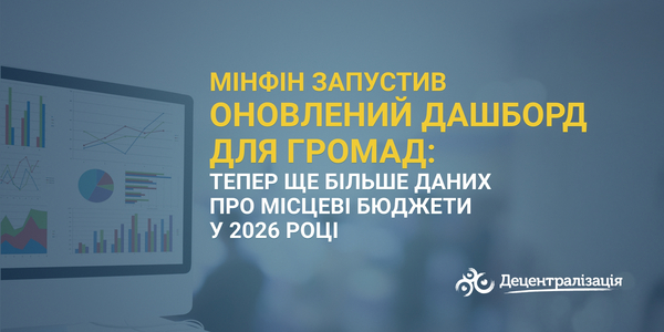 Мінфін запустив оновлений дашборд для громад: тепер ще більше даних про місцеві бюджети у 2026 році