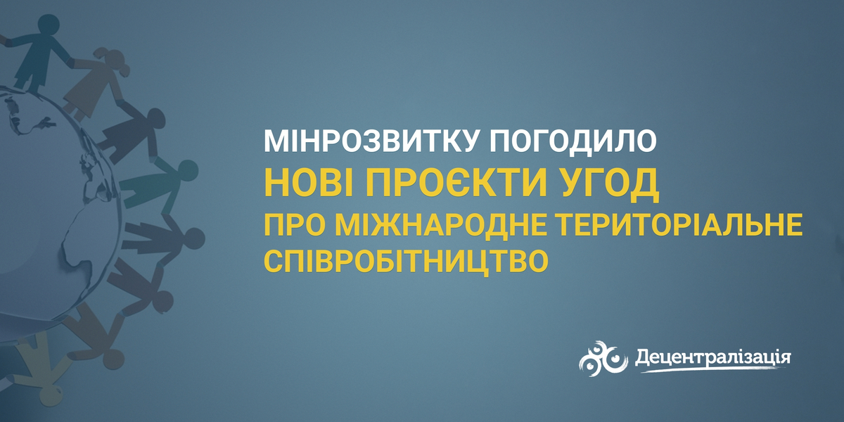 Мінрозвитку погодило нові проєкти угод про міжнародне територіальне співробітництво