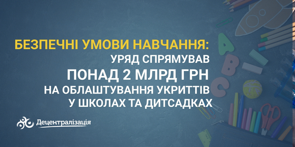 Безпечні умови навчання: Уряд спрямував понад 2 млрд грн на облаштування укриттів у школах та дитсадках
