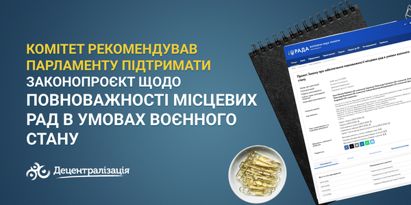 Комітет рекомендував парламенту підтримати законопроєкт щодо повноважності місцевих рад в умовах воєнного стану