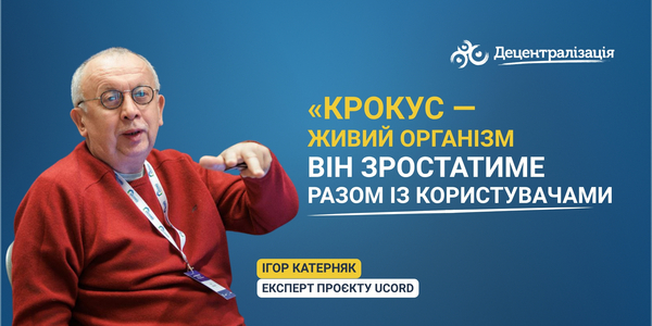 «КРОКУС — живий організм. Він зростатиме разом із користувачами», — Ігор Катерняк, експерт проєкту UCORD