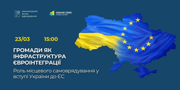 АНОНС. Громади як інфраструктура євроінтеграції: роль місцевого самоврядування у вступі України до ЄС