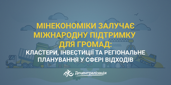 Мінекономіки залучає міжнародну підтримку для громад: кластери, інвестиції та регіональне планування у сфері відходів