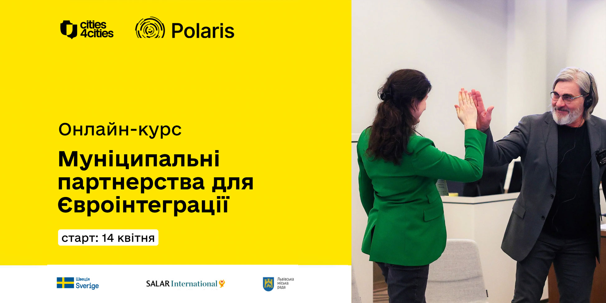 Муніципальні партнерства для євроінтеграції: практичний курс для громад