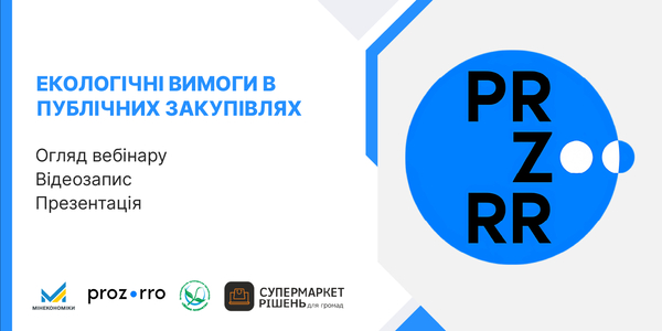 За підсумками вебінару про основи і практику застосування екологічних вимог у публічних закупівлях
