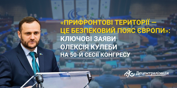 
«Прифронтові території — це безпековий пояс Європи»: ключові заяви Олексія Кулеби на 50-й сесії Конгресу
