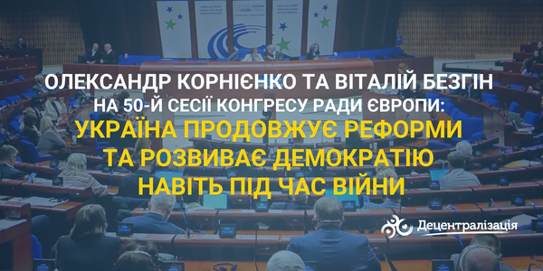 Олександр Корнієнко та Віталій Безгін на 50-й сесії Конгресу Ради Європи: Україна продовжує реформи та розвиває демократію навіть під час війни
