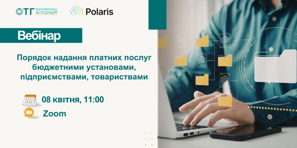 Анонс вебінару: «Порядок надання платних послуг бюджетними установами, підприємствами, товариствами»