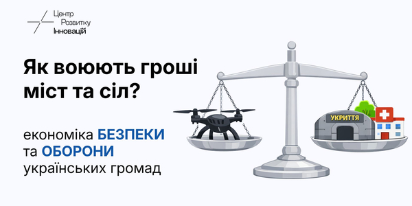 Між підтримкою військових та базовими витратами: як громади фінансують безпеку та оборону – результати дослідження Центру розвитку інновацій