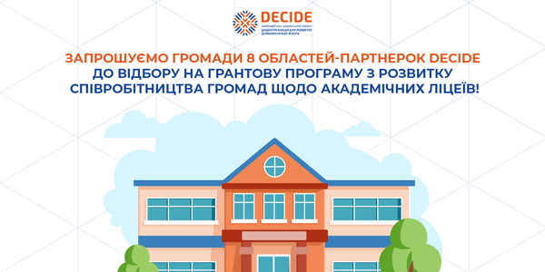 Громади 8 областей-партнерів можуть долучитися до відбору Швейцарсько-українського проєкту DECIDE для отримання експертного супроводу щодо укладення договорів співпраці територіальних громад