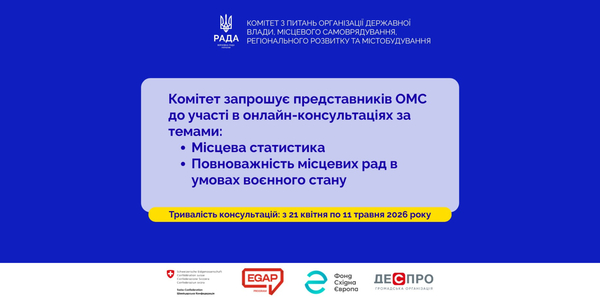 Консультації з органами місцевого самоврядування: «Місцева статистика» та «Повноважність місцевих рад в умовах воєнного стану»