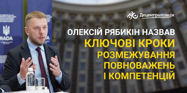 Олексій Рябикін назвав ключові кроки розмежування повноважень і компетенцій