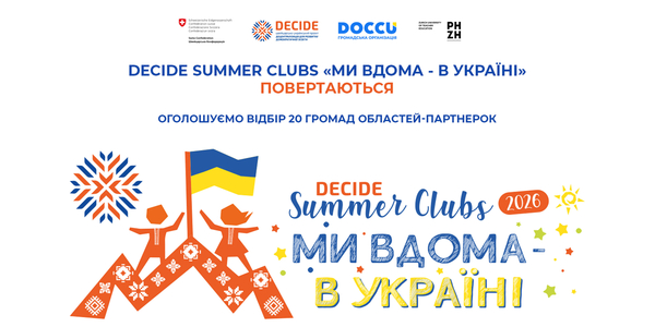 DECIDE Summer Clubs 2026 «Ми вдома – в Україні». Ініціатива повертається!