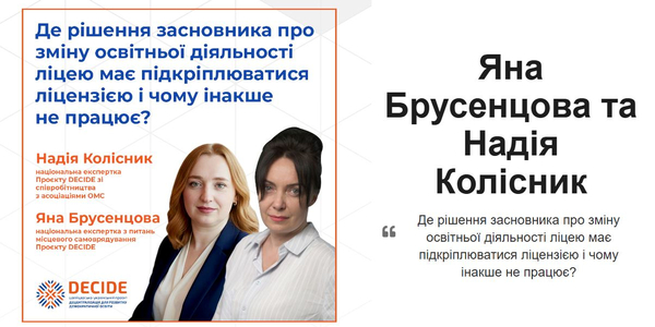 Зміна «обсягу» освітньої діяльності ліцеїв: просто про складне з  законодавчим підґрунтям