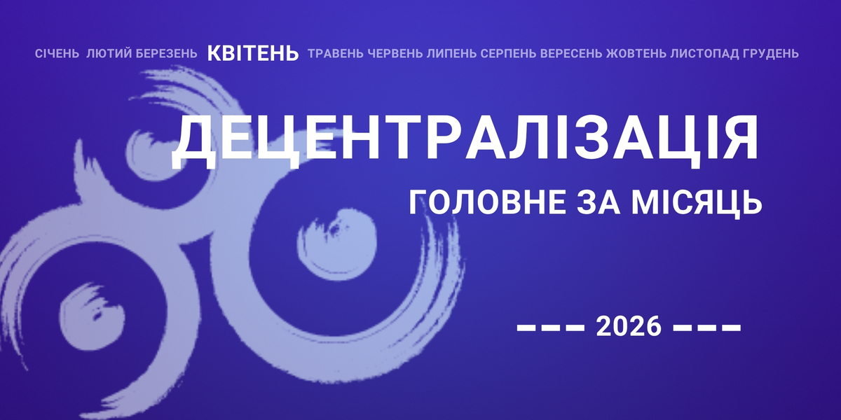 Децентралізація – найголовніше за квітень