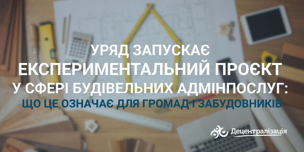 Уряд запускає експериментальний проєкт у сфері будівельних адмінпослуг: що це означає для громад і забудовників
