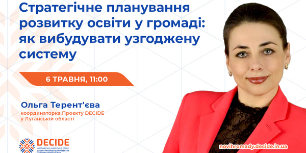 Анонс: вебінар «Стратегічне планування розвитку освіти у громаді: як вибудувати узгоджену систему»